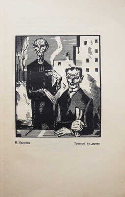 Масютин В.Н. Гравюра и литография. Краткое руководство с 81 иллюстрацией / сост. худ. гравер В Масютин. М.-Берлин, 1922.